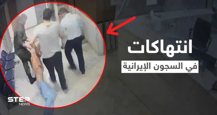 بالفيديو|| السلطات الإيرانية تعترف للمرة الأولى بالانتهاكات المروعة التي تم تسريبها من داخل سجن إيفين: أخبار
