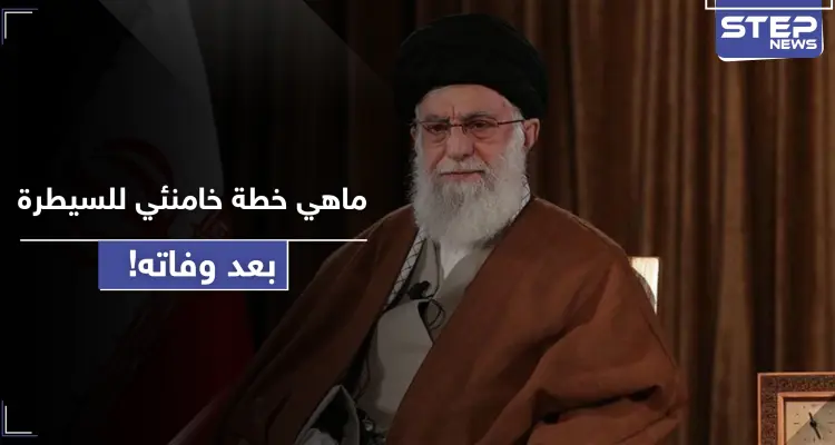 خطة خامنئي للسيطرة على الحكم بعد وفاته.. تقرير أمريكي يصفها بـ"الخطيرة جداً" ويكشف تفاصيلها: أخبار