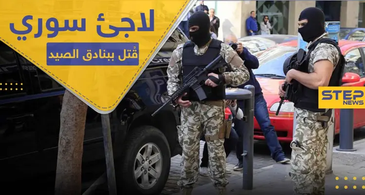 اجتماع عدة أشخاص على قتل لاجئ سوري في لبنان لسبب غير متوقع: أخبار