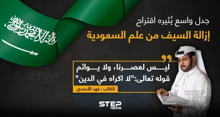 مطالب بإزالة السيف من علم السعودية, فما الشعار المناسب الذي من الممكن وضعه على علم المملكة برأيك؟: أخبار