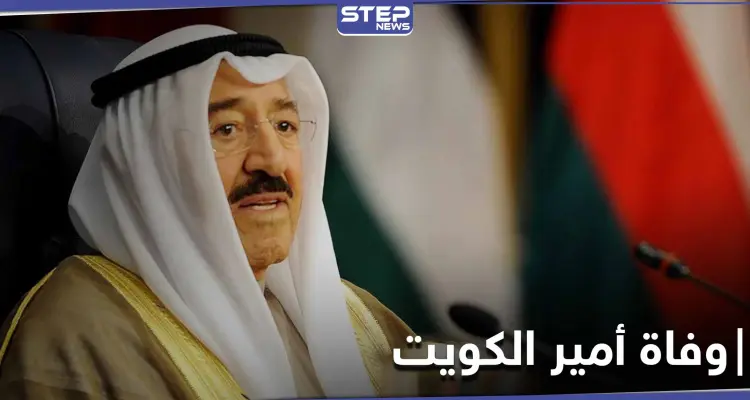 وفاة أمير الكويت صباح الجابر الأحمد الصباح بعد صراع مع المرض: أخبار