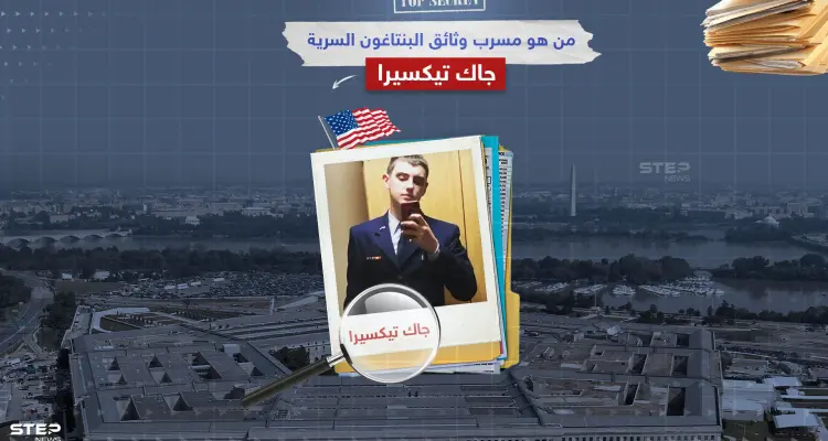 وضع أمريكا أمام أكبر فضيحة مخابراتية لم تواجه مثلها منذ عقد.. تعرف على جاك تيكسيرا مسرب وثائق البنتاغون: أخبار