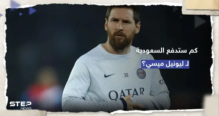 الهلال السعودي يرفع قيمة عرضه المقدم لميسي: أخبار