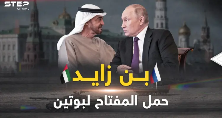 بن زايد في روسيا.. خطة سعودية إماراتية لوقف حربٍ أعجزت الكبار!: أخبار