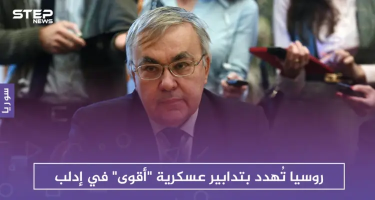 روسيا تُهدد بتدابير عسكرية "أقوى" في إدلب: أخبار