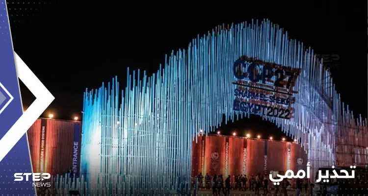 بالتزامن مع انطلاق كوب 27.. تحذير أممي من تغير مناخي "سريع وكارثي" يهدد العالم: أخبار