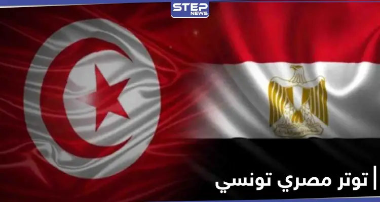 تصاعد في التوتر بين مصر وتونس خلال الأسابيع الأخيرة.. والسلطات التونسية تقدم على هذا الفعل: أخبار