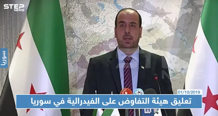 هذا ما جاء في تعلّيق هيئة التفاوض على مسألة "الفيدرالية" التي يطالب بها الأكراد!!: أخبار