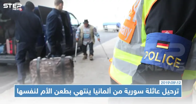 ترحيل عائلة سورية من ألمانيا إلى إسبانيا ينتهي بطعن الأم لنفسها: أخبار