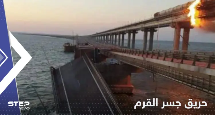 روسيا تكشف سبب حريق جسر القرم وأوكرانيا تعلق: أخبار