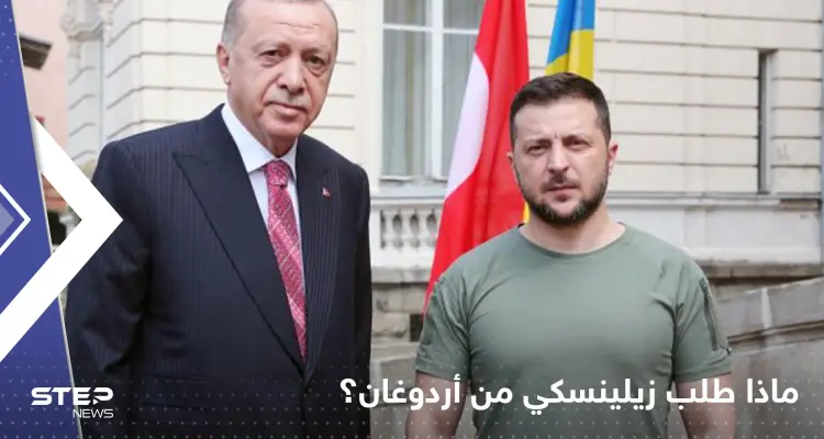 بعد عودته إلى تركيا.. أردوغان يكشف عن "طلبٍ خاص" من زيلينسكي: أخبار