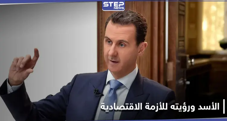 تسريب ما طلبه بشار الأسد من قنواته التلفزيونية ورؤيته حول الأزمة الاقتصادية في سوريا: أخبار