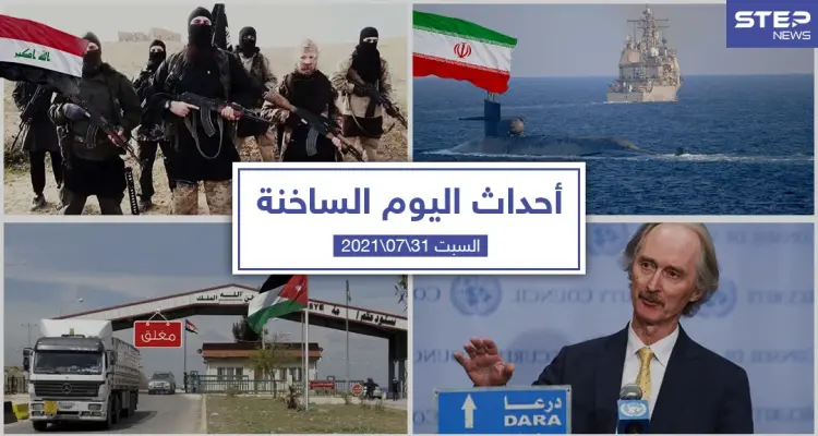 أهم أخبار اليوم في الوطن العربي والعالم- السبت 31/07/2021: أخبار