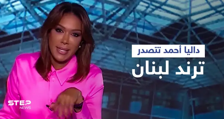 داليا أحمد تتصدر الترند وتتعرض لهجمة شرسة بسبب وصفها نصرالله وسياسيين لبنانيين بــ "التماسيح" (فيديو وصور): أخبار