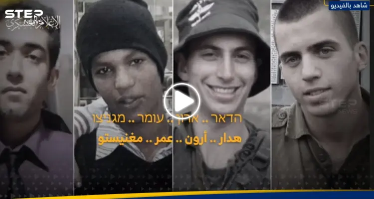 "هل تتذكرونهم؟".. القسام توجّه رسالة جديدة لعائلات الأسرى الإسرائيليين (فيديو): أخبار