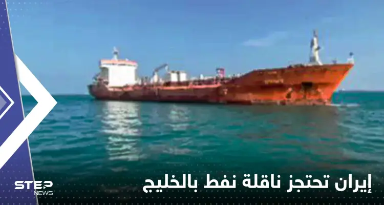شاهد|| إيران تحتجز ناقلة نفط أجنبية تحمل وقوداً في الخليج وتنشر فيديو للواقعة: أخبار