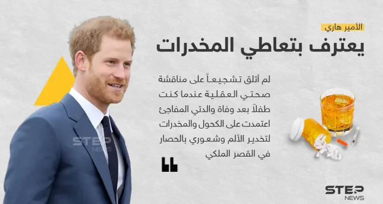 الأمير هاري يعترف: تعاطيت المخدرات للتغلب على محاصرتي في القصر: أخبار