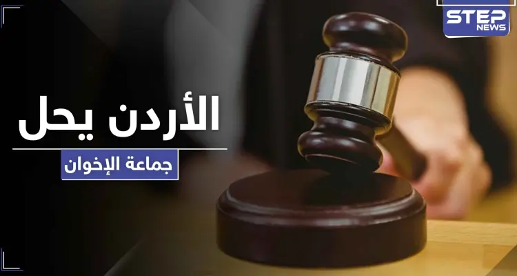 محكمة أردنية تقرر حل جماعة الإخوان المسلمين واعتبارها فاقدة لشخصيتها القانونية: أخبار