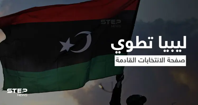 ليبيا تطوي صفحة انتخاب الرئيس القادم... فهل تعبّدَ الطريق أمام حكم سيف الإسلام القذافي: أخبار