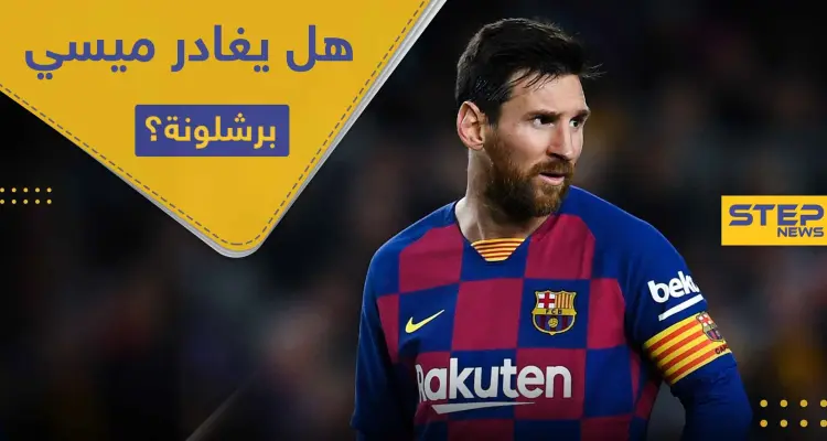 عرض فلكي ينتظر ميسي في حال غادر برشلونة.. تعرف على محتوى العرض المغري: أخبار
