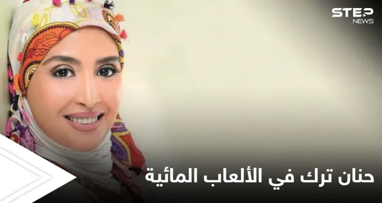 بعد الاعتزال حنان ترك تظهر بالمايوه في الألعاب المائية مع عائلتها وتثير الجدل: أخبار