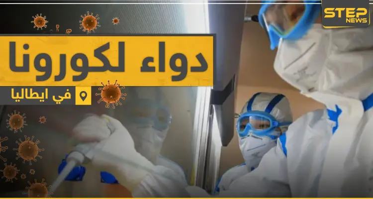 الدواء جاهز للقضاء على فيروس كورونا.. وهذه هي الدولة المُنتجة: أخبار