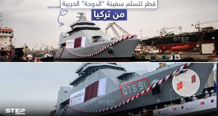 تسلّمت قطر سفينة الدوحة الحربية من تركيا وسط إجراءات رسمية حضرها مسؤولين من الجانبين التركي والقطري: أخبار