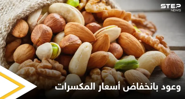 بالصور|| وزير لدى النظام السوري ينشر صوراً لمخازن الجوز والكاجو والمكسرات الممتلئة ويبشر بانخفاض سعرها يقابل بموجة سخرية: أخبار