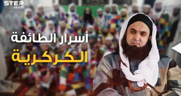 أثواب مرقعة وملونة وطقوس بوذية الطائفة الكركرية مغربية يكرهها الجزائريون ويحبها المصريون هذه قصتها: أخبار