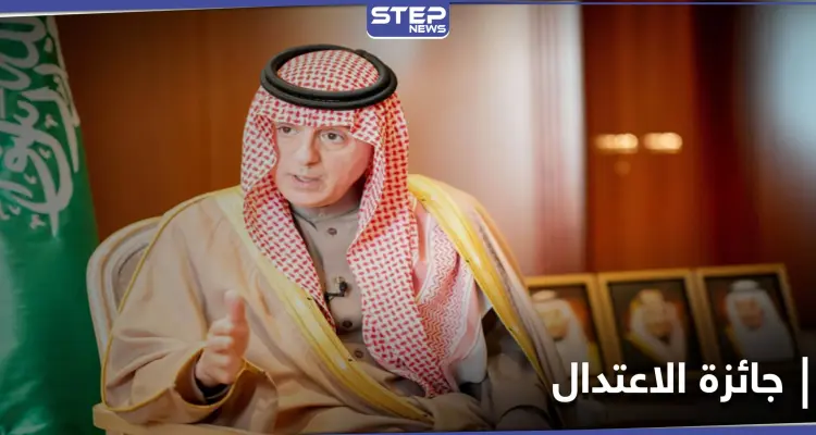 أمير منطقة مكة يعلن فوز عادل الجبير بجائزة الاعتدال: أخبار