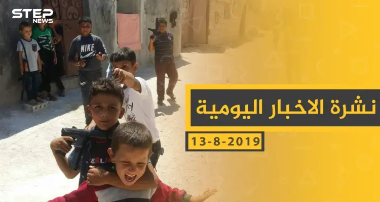 ملخص أحداث سوريا – الجمعة 13-08-2019: أخبار