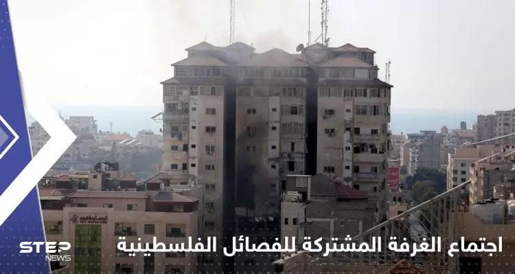 اجتماع الغرفة المشتركة للفصائل الفلسطينية يبدأ بالتوعد برد حاسم على إسرائيل: أخبار