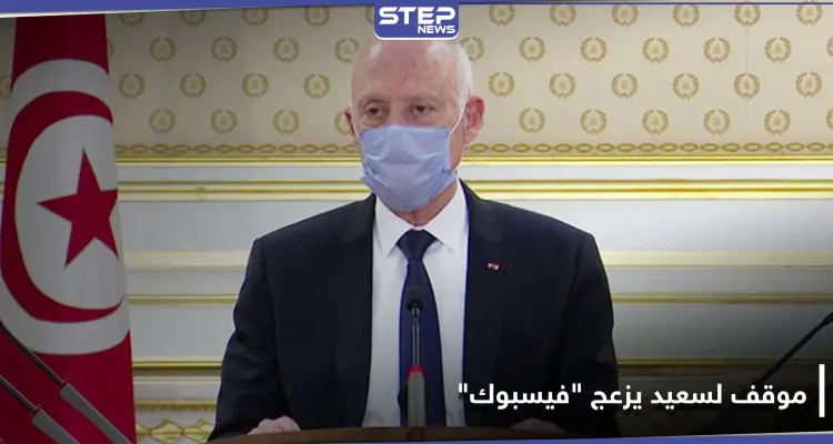 حُذف الفيديو .. موقف لـ الرئيس التونسي قيس سعيد يزعج "فيسبوك": أخبار