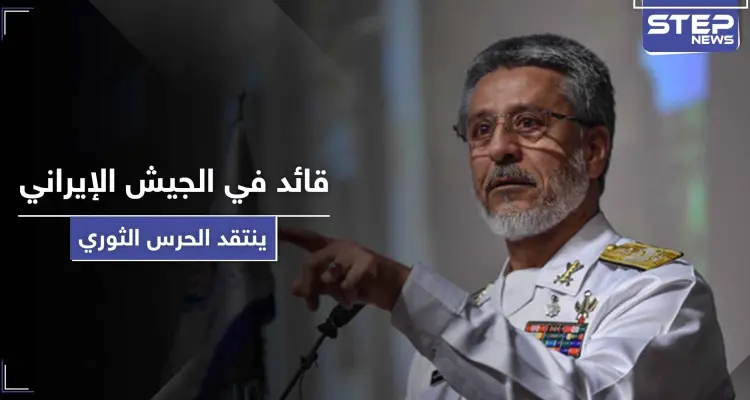 "قد تكون الأخيرة" لأول مرة قائد في الجيش الإيراني ينتقد الحرس الثوري.. فمن هو؟: أخبار