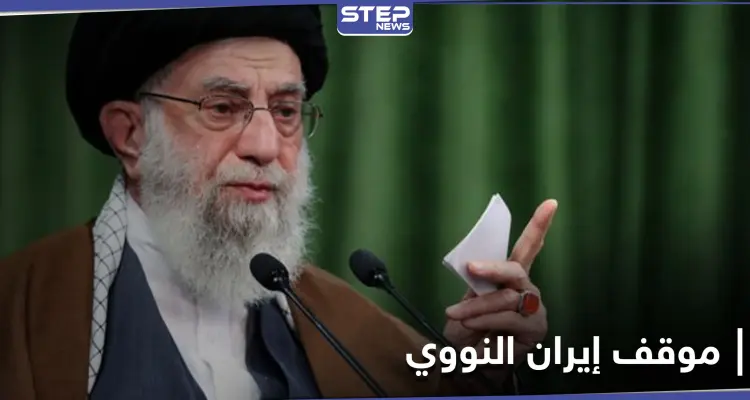 خامنئي يحدد موقف إيران الذي "لن يتغيّر" من الاتفاق النووي: أخبار