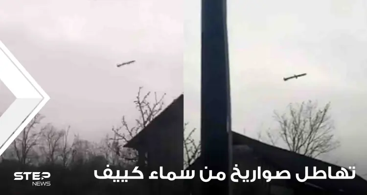 شاهد|| فيديو يوثق تهاطل صواريخ من سماء كييف.. وروسيا تتحدث عن "الانتقام": أخبار