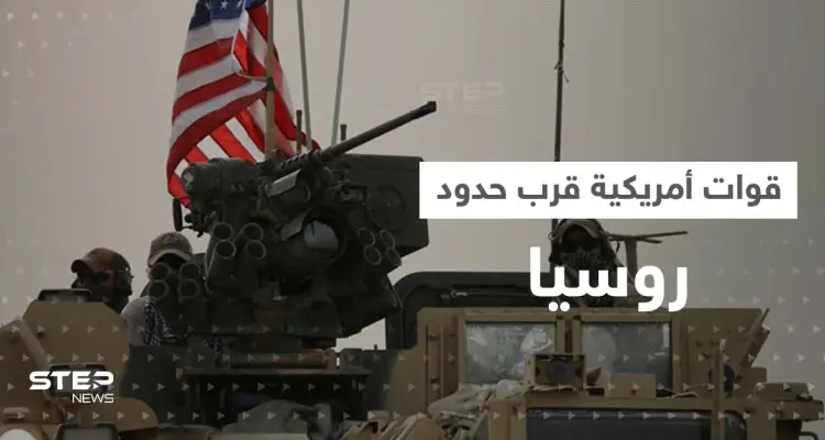 في تحركٍ جديد.. الولايات المتحدة تنشر قواتها قرب حدود روسيا: أخبار