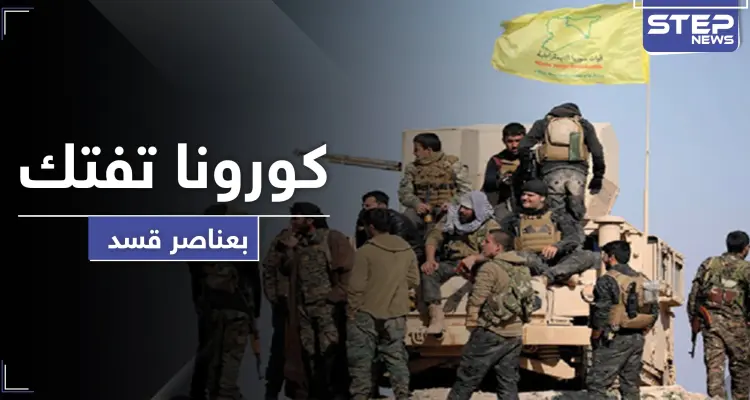 خاص|| كورونا تفتك بعناصر "قسد" في الحسكة.. وترتفع حصيلتها بين مدنيي الرقة: أخبار