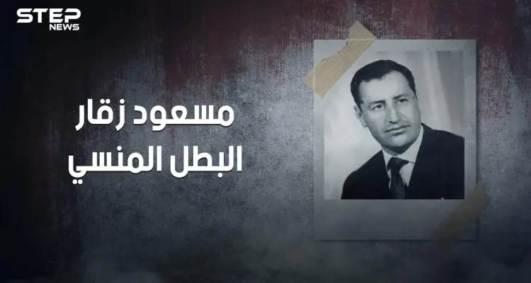 مسعود زقار .. بائع الحلوى الذي أنقذ الثورة الجزائرية وحوكم بتهمة الخيانة: أخبار