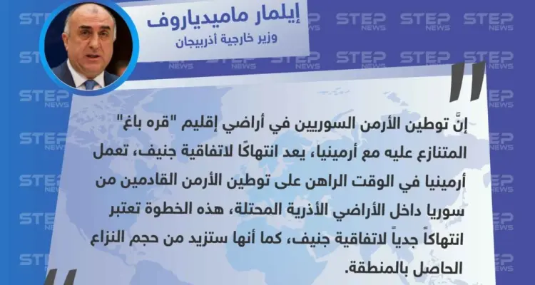 خارجية أذربيجان تُدين توطين الأرمن السوريين في الأراضي المقتطعة لصالح أرمينيا، وتعتبره "انتهاكًا صارخًا": أخبار