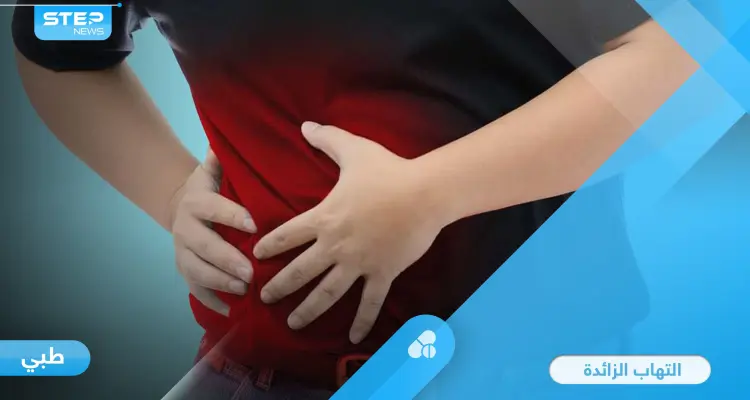 خطورة التهاب الزائدة الدودية الحاد وأسبابه الشائعة إليك أهم المعلومات: أخبار