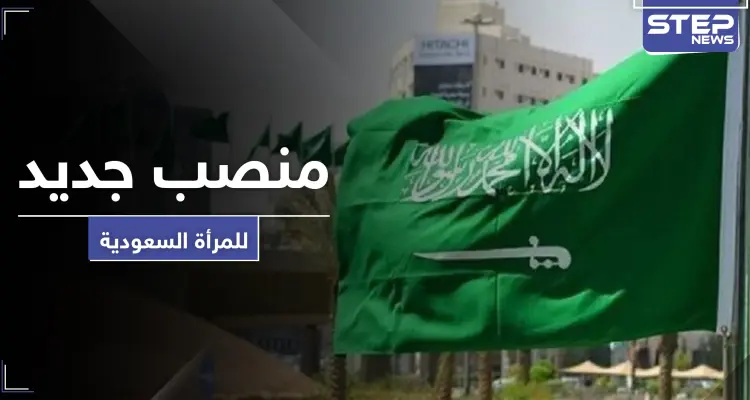 لأول مرّة بالمملكة.. منصب جديد تصل إليه السعودية خلود الخميس: أخبار