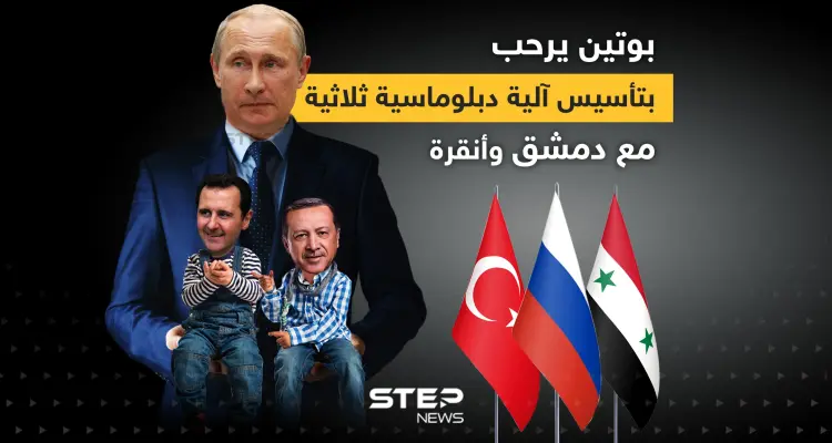 أردوغان يعرض وبوتين يرحب ... اقتراح تأسيس آلية دبلوماسية ثلاثية بين موسكو ودمشق وأنقرة: أخبار