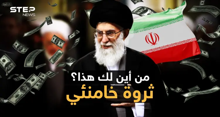 خامنئي الثري ... مخصصات بالمليارات كيف تصب الأموال في بيت المرشد على حساب الفقراء: أخبار