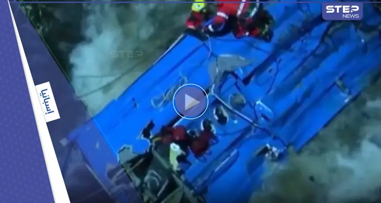 بالفيديو|| سقطت من الجسر ليجرفها النهر.. حافلة ركاب تهوي بمن فيها شمال إسبانيا: أخبار