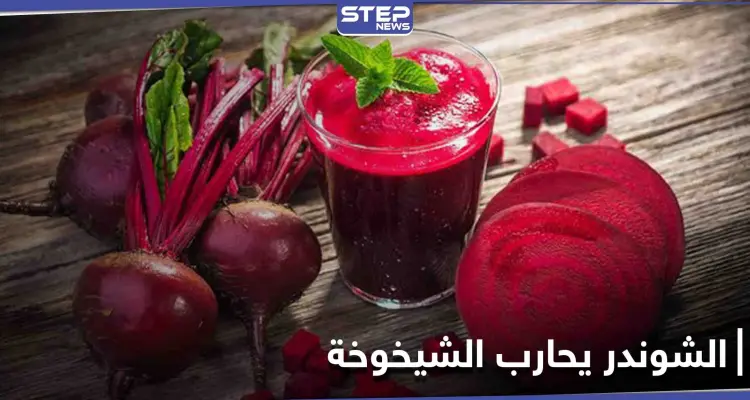 كيف يساهم الشوندر في تأخير الشيخوخة ودوره في عمل الأوعية الدموية: أخبار