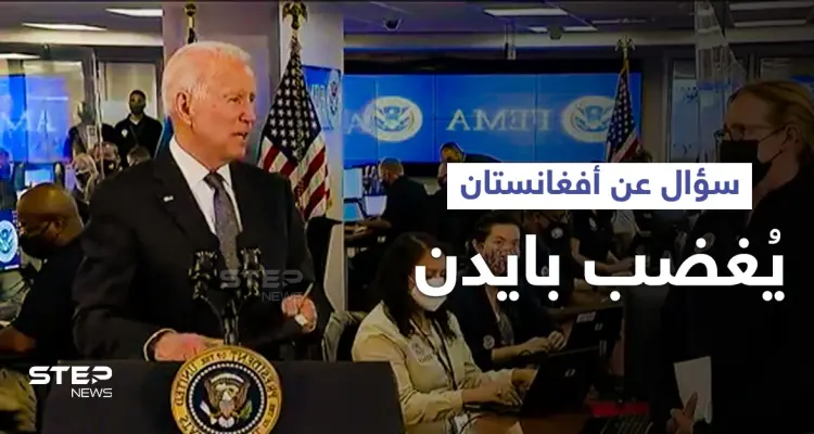 بايدن يرتبك بعد سؤال حول أفغانستان.. وواشنطن تشرع بمناقشة "الخطوات المُقبلة": أخبار