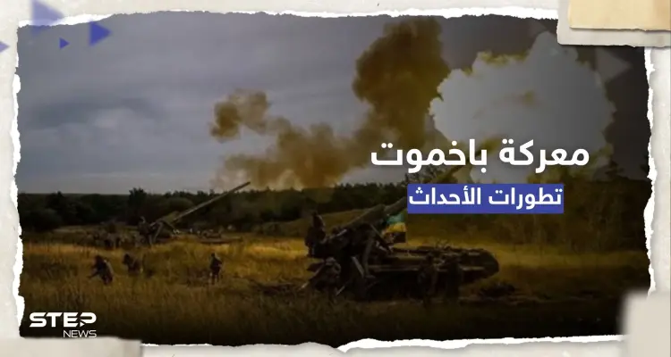 شاهد|| لحظة تدمير مستودع ذخيرة أوكراني بضربة واحدة.. وكييف تعلن تطورات معركة باخموت: أخبار