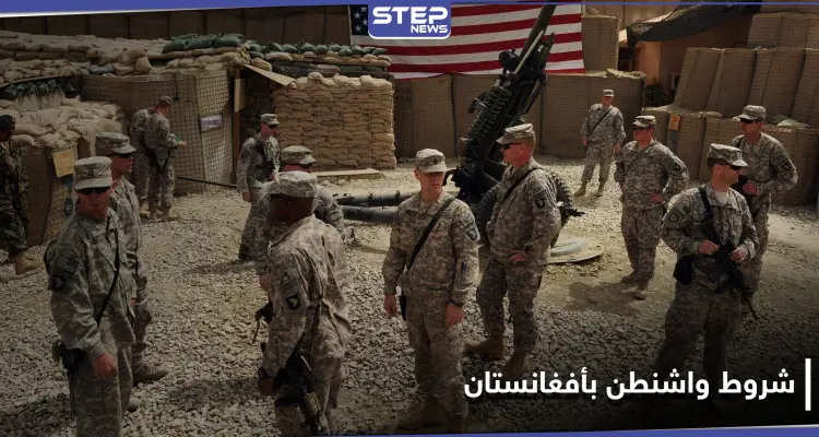 واشنطن تحدد شروطاً عدة لسحب قواتها من أفغانستان: أخبار