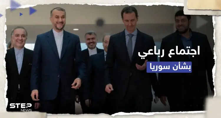 موعد لاجتماع رباعي بشأن سوريا.. موقف تُعلنه إيران ودمشق تُطالب الأتراك بضمانات: أخبار